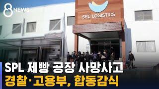 경찰·고용부, SPL 제빵공장 합동감식 / SBS