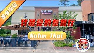 【美食探店】亚特兰大我最爱的泰餐厅Nahm Thai