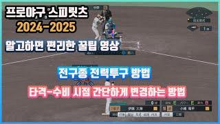 프로야구 스피릿츠 2024-2025 전력투구 버튼, R3시점변환 설명영상입니다 ^ ^