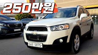 가성비 최고의 200만원대 SUV 중고차 추천~ 캡티바 250만원!