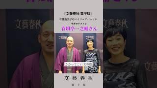 #春風亭一之輔 さんが『文藝春秋』の連載に出演　衝撃の告白に有働さんもドキドキ……
