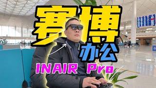 赛博办公？不！塞脖办公！用INAIR Pro