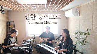 선한능력으로 Von guten Mächten (covered by Family Worship)