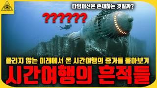 설명 할 수없는 시간 여행자들이 남긴 소름끼치는 흔적들