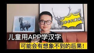 幼儿学汉字，识字卡片与识字APP谁更好？需谨慎选择，后果大不一样