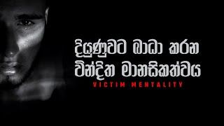 Victim Mentality | දියුණුවට බාධා කරන වින්දිත මානසිකත්වය | Sinhala Motivational Video | Jayspot