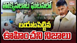 LIVE⭕-బయటపెట్టిన ఊహించని నిజాలు | CM Chandrababu | Tirupati Stampede | CVR News