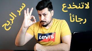 كيفية الربح من الانترنت | أهم فيديو ممكن ان تشاهدة في حياتك !! سر الربح