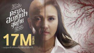 ตราบลมหายใจสุดท้าย (อสุภกรรมฐาน) - Official MV ขับร้องโดย ปาน ธนพร