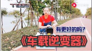 37集：床車自駕遊，床車用車載戶外移動電源，妳還有更好的方案嗎？改装van|vanlife|宿营车|旅居|房车|露營車|