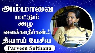 அம்மாவை மட்டும் அழ வைக்காதீர்கள்.! தீயாய் பேசிய Parveen Sulthana Motivational Speech | Speech King