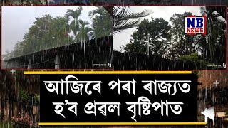 আজিৰে পৰা ৰাজ্যত হ'ব প্ৰৱল বৃষ্টিপাত। ৰাজ্যৰ ১৭ খন জিলালৈ বতৰ বিজ্ঞান কেন্দ্ৰৰ আগজাননী