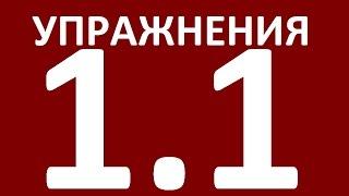 УПРАЖНЕНИЯ -  ГРАММАТИКА АНГЛИЙСКОГО ЯЗЫКА ДЛЯ ПРОДОЛЖАЮЩИХ.   УРОК 1  Английский язык  Уроки