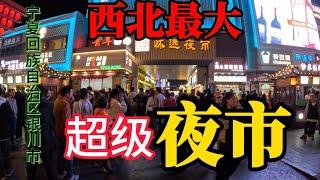 中国西北最大的夜市，宁夏回族自治区银川市怀远夜市来过吗？