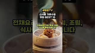 신사동 가로수길 맛집 10곳 마지막이야기