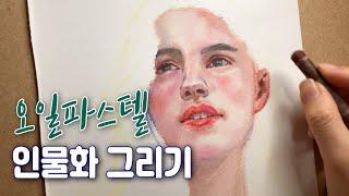 오일파스텔,크레파스로 인물화 그리기 (색쓰는법 & 묘사꿀팁) Oil pastel Portrait [이사랑 E_SARANG]