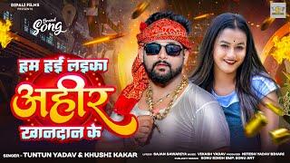 #Video । हम हइ #लइका #अहीर #खानदान के । #Tuntun Yadav & # Khushi Kakar। Tuntun Yadav New Song Video