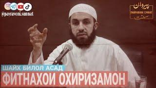 Фитнахои Охиризамон | Имтихонот | шайх Билол Асад |@payravonisunnat