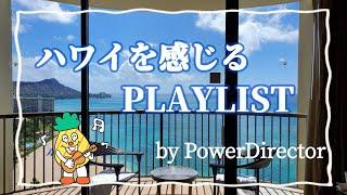 【Playlist】ハワイを感じるプレイリスト