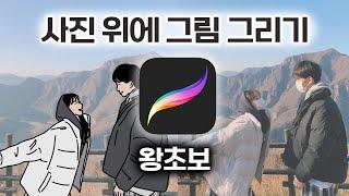 아이패드 라인드로잉 | 사진위에 그림그리기 | 프로크리에이트 | 왕초보