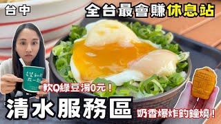 【台中美食】全台最會賺「清水服務區」全新開幕！國道上吃麥當勞就是爽！知名伴手禮買好買滿！朝聖招潮蟹星巴克！