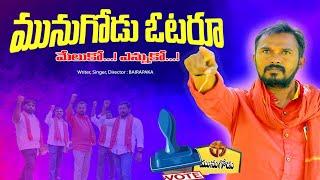 MUNUGODU SONG LATEST 2022 || BAIRAPAKA MUNUGODU ELECTIONS SONG || BAIRAPAKA OFFICIAL