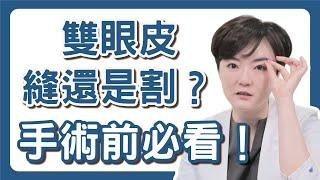 割雙眼皮、縫雙眼皮這兩個差很多？害怕手術失敗？術前評估重點一次告訴你！