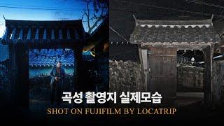 [곡성 촬영지 여행] 영화장면보다 더 무서운 실제모습ㅣFUJIFILM VLOG