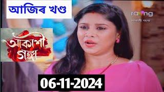 Akashi Ganga Today Episode 06-11-2024 -আকাশী গঙ্গা