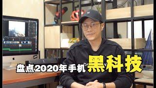 【分享誌】盘点2020年手机黑科技