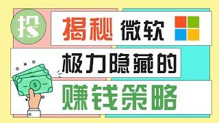 大公司财报，从何入手？手把手教你读财报，看透微软这家公司！