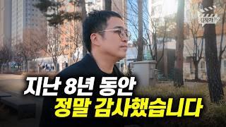 지난 8년 동안 정말 감사했습니다 (김작가TV)