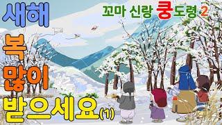 꼬마 신랑 쿵도령 시즌2 _ 01화 새해 복 많이 받으세요(1)