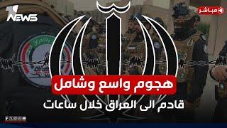 ايران تقول كلمتها "الحشد لن يحل" والسوداني يعود الى بغداد بورطة جديدة | اخبار الثالثة 2025/1/9