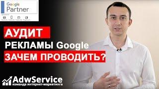 Аудит рекламной кампании Google Adwords | ADWSERVICE | Сергей Шевченко