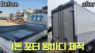 1톤포터윙바디제작/윙바디제작/화물차윙바디/포터윙바디/봉고윙바디/트럭윙바디/윙바디/윙바디제작전문/윙바디업체