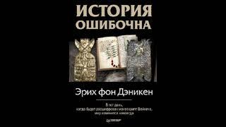 История ошибочна: Истинная история человечества скрывается религиями / Эрих фон Дэникен Аудиокнига