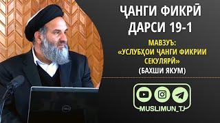 ДАРСИ 19-1 ҶАНГИ ФИКРӢ | УСЛУБҲОИ ҶАНГИ ФИКРИИ СЕКУЛЯРӢ (БАХШИ ЯКУМ)