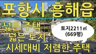 포항부동산 흥해읍 흥안리  넓은 전원주택 매매 전원주택왕tv 포항토지매매 포항주택매매 포항주택 포항부동산