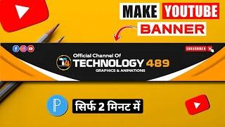 YouTube Banner Kaise Banaye I youtube banner Tutorial | How To Make Youtube Banner