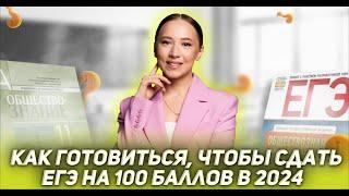 Как готовиться, чтобы написать ЕГЭ на 100 баллов? | ОБЩЕСТВОЗНАНИЕ | ЕГЭ 2024 | 99 БАЛЛОВ