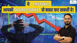 ये 7 Mistakes आपको Share Market से बाहर कर सकती हैं ! | Stock Market Learning