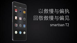 9年前，锤子官网如何介绍Smartisan T2？