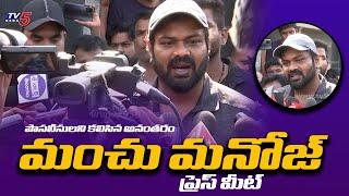 Manchu Manoj First Reaction After Meeting CP on Mohan Babu and Manchu VIshnu | TV5 News