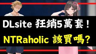 你是好房東，還是○房東，DLsite《NTRaholic》遊戲推介