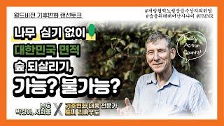 [기후변화 랜선토크] 나무 심기 없이 숲을 되살리는 포레스트 메이커와의 만남