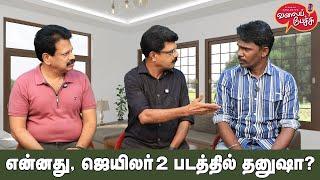 Valai Pechu | என்னது, ஜெயிலர் 2 படத்தில் தனுஷா? | Video 2655 | 22nd Oct 2024