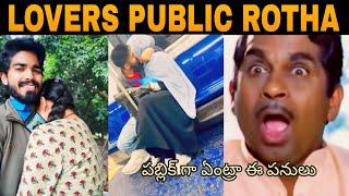 Public Lo Lovers Rotha | Lovers Atrocities Trolls Telugu | Nibba Nibbi Lovers Rotha Reels Trolls