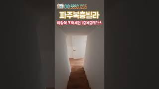 [파주복층빌라] 야당역 초역세권 1층복층테라스 야당동복층빌라