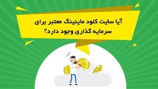 آیا سایت کلود ماینینگ معتبر برای سرمایه گذاری وجود دارد؟